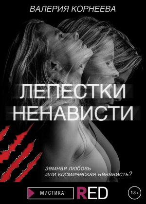 обложка книги Лепестки ненависти - Валерия Корнеева