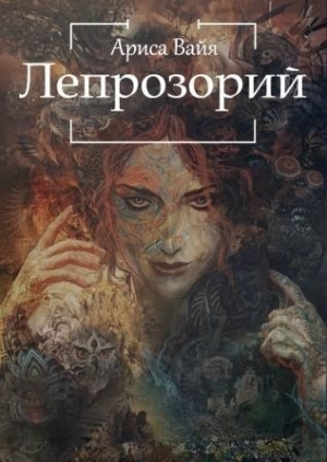 обложка книги Лепрозорий (СИ) - Ариса Вайа