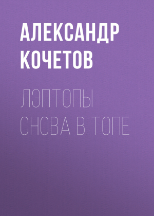 обложка книги Лэптопы снова в топе - Александр Кочетов