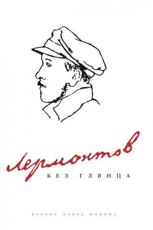 обложка книги Лермонтов без глянца - Павел Фокин
