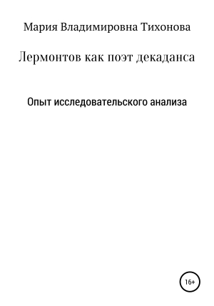 обложка книги Лермонтов как поэт декаданса. Опыт исследовательского анализа - Мария Тихонова