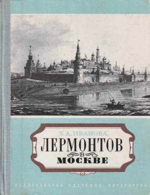обложка книги Лермонтов в Москве. Эссе - Татьяна Иванова