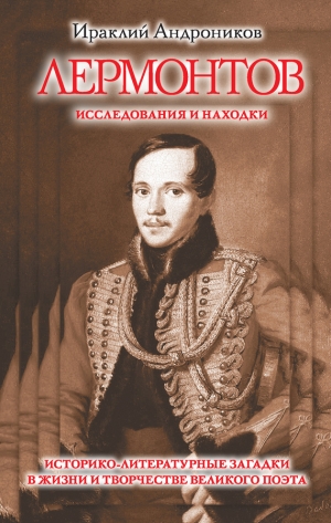 обложка книги Лермонтов. Исследования и находки(издание 2013 года) - Ираклий Андроников