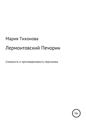 обложка книги Лермонтовский Печорин: сложность и противоречивость персонажа - Мария Тихонова