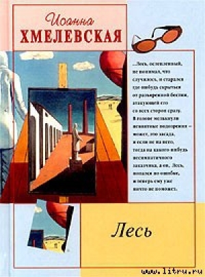 обложка книги Лесь - Иоанна Хмелевская