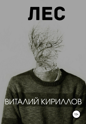 обложка книги Лес - Виталий Кириллов