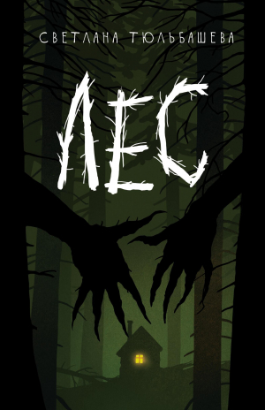 обложка книги Лес - Светлана Тюльбашева