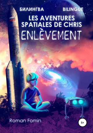 обложка книги Les aventures spatiales de Cris. Enlèvement - Роман Фомин