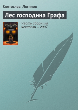 обложка книги Лес господина Графа - Святослав Логинов