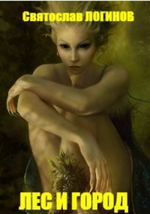 обложка книги Лес и город (СИ) - Святослав Логинов