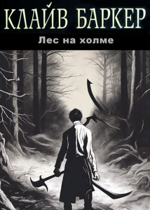 обложка книги Лес на холме (ЛП) - Клайв Баркер