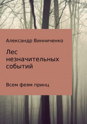 обложка книги Лес незначительных событий. Часть 3. Всем феям принц - Александр Винниченко