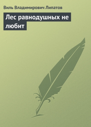 обложка книги Лес равнодушных не любит - Виль Липатов