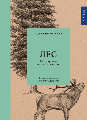 обложка книги Лес. Как устроена лесная экосистема - Адриане Лохнер