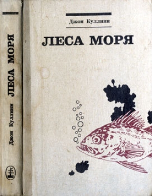 обложка книги Леса моря. Жизнь и смерть на континентальном шельфе - Джон Куллини