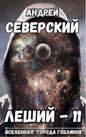 обложка книги Леший 11 (СИ) - Андрей Северский