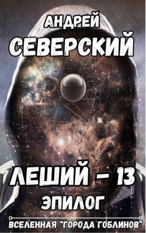 обложка книги Леший-13. Эпилог (СИ) - Андрей Северский