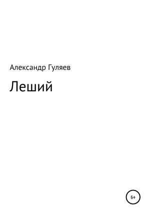 обложка книги Леший - Александр Гуляев