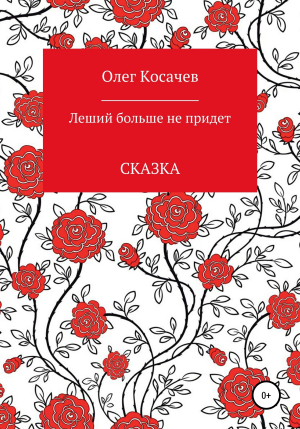 обложка книги Леший больше не придет - Олег Косачев