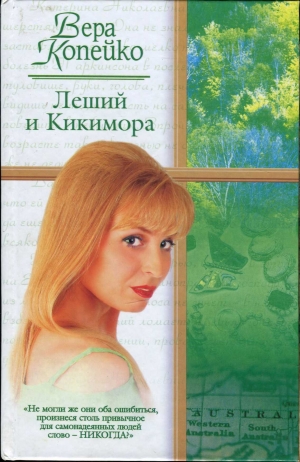 обложка книги Леший и Кикимора - Вера Копейко