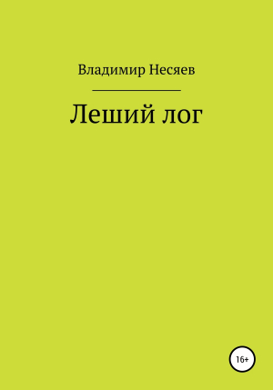 обложка книги Леший лог - Владимир Несяев