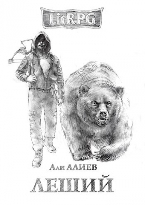 обложка книги Леший (СИ) - Али Алиев