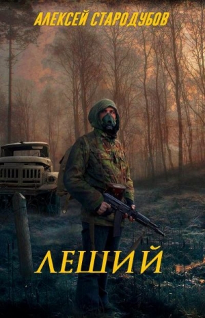 обложка книги Леший (СИ) - Алексей Стародубов