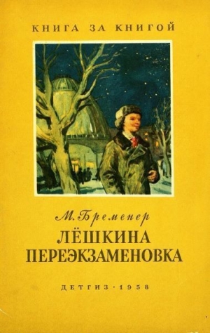 обложка книги Лёшкина переэкзаменовка - Макс Бременер