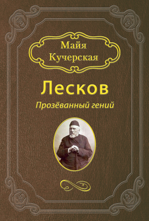обложка книги Лесков: Прозёванный гений - Майя Кучерская