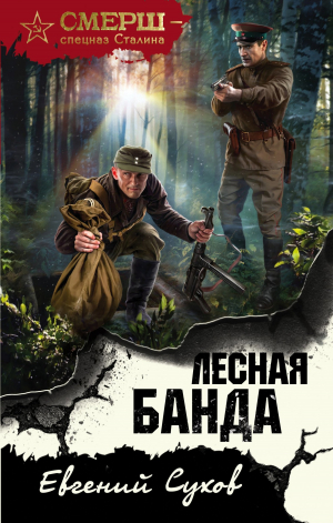 обложка книги Лесная банда - Евгений Сухов