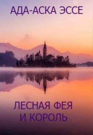 обложка книги Лесная фея и король (СИ) - Ада-Аска Эссе