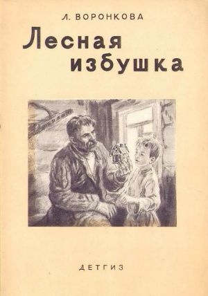 обложка книги Лесная избушка - Любовь Воронкова