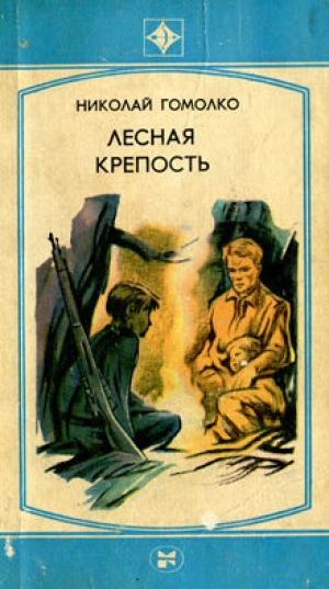обложка книги Лесная крепость - Николай Гомолко (Гомолка)
