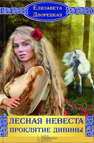 обложка книги Лесная невеста - Елизавета Дворецкая