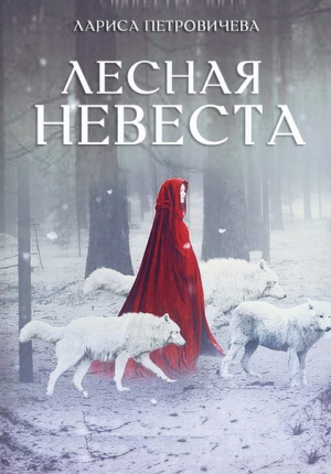обложка книги Лесная невеста (СИ) - Лариса Петровичева