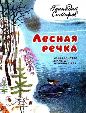 обложка книги Лесная речка - Геннадий Снегирев