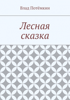 обложка книги Лесная сказка - Влад Потёмкин