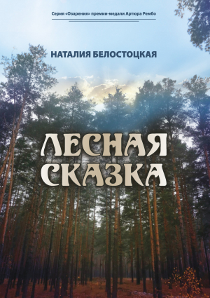 обложка книги Лесная сказка - Наталия Белостоцкая