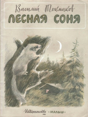 обложка книги Лесная соня - Василий Токмаков