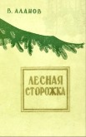 обложка книги Лесная сторожка - Виктор Аланов