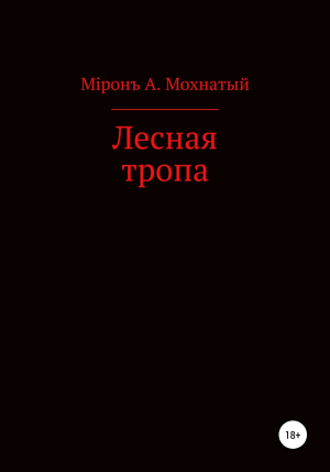 обложка книги Лесная тропа - Мiронъ Мохнатый