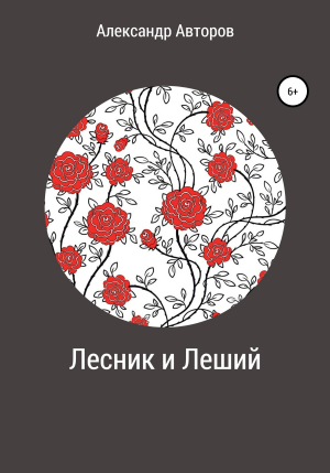 обложка книги Лесник и Леший - Александр Авторов