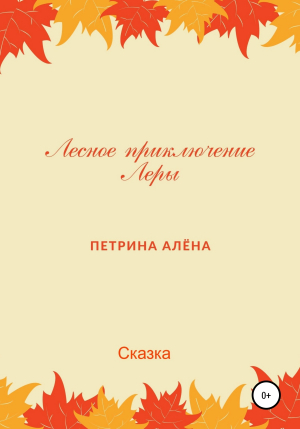 обложка книги Лесное приключение Леры - Алёна Петрина