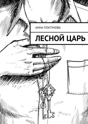 обложка книги Лесной царь - Анна Платунова