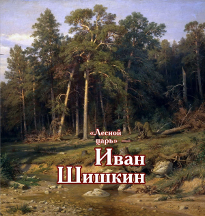 обложка книги «Лесной царь» – Иван Шишкин - Виктор Меркушев