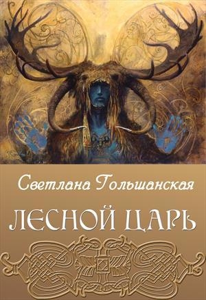 обложка книги Лесной царь (СИ) - Светлана Гольшанская