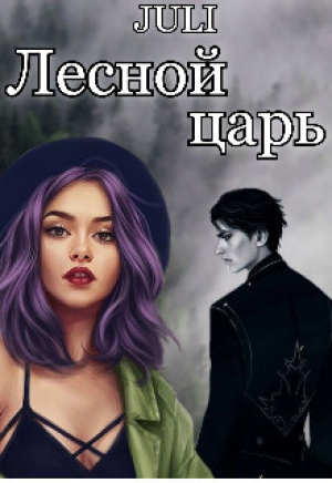 обложка книги Лесной царь (СИ) - JULI