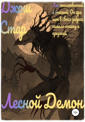обложка книги Лесной демон - Джош Стар