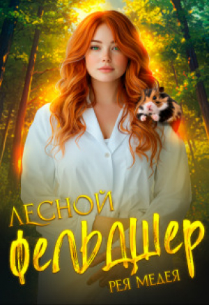 обложка книги Лесной Фельдшер (СИ) - Рея Медея