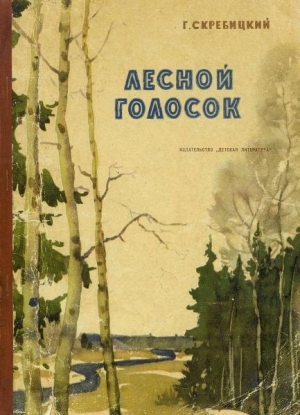 обложка книги Лесной голосок - Георгий Скребицкий